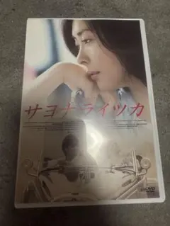 2025年最新】サヨナライツカ dvd 初回限定の人気アイテム - メルカリ