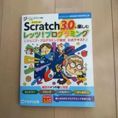 Scratch 3.0 楽しむレッツ！プログラミング