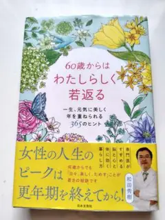 60歳からはわたしらしく若返る 一生、元気に美しく年を重ねられる365のヒント