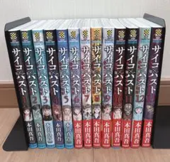 サイコパスト 1〜13巻