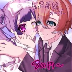 イラストオーダー 夢絵 アイコン 依頼