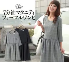 マタニティフォーマルワンピース　授乳口つき