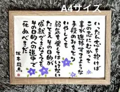 坂本龍馬 格言 筆文字 A4サイズ フレーム付き