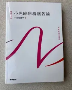 小児看護学 [2] 小児臨床看護各論 第14版 (系統看護学講座 専門分野)