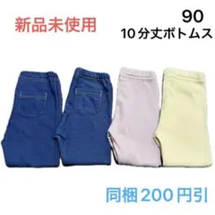 No335★ロングパンツ レギパン 90cm 4枚セット 新品未使用