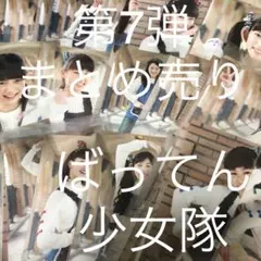 ばってん少女隊 生写真 第7弾 まとめ売り 43枚セット