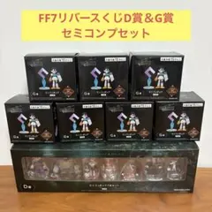 FF7リバース ミニフィギュアフルセット 1番くじ エンタメチャンス D賞 G賞 FF7 リバース 一番くじ ツォン G賞 ミニフィギュア ファイナル