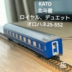 KATSUMI カツミ オロハネ25-554 北斗星客車 ロイヤルデュエット - メルカリ