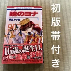 【希少】暁のヨナ 1巻 初版 希少】暁のヨナ 漫画 第1巻 初版 帯付き 第一巻 第1刷 - メルカリ