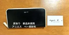 最終価格‼︎訳あり未使用美品agnès b. 黒×白　シンプル 長財布のサムネイル