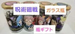 呪術廻戦 瓶ギフト キャラクターガラス瓶 4個セット　新品　匿名　まとめ買い可能