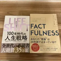 LIFE SHIFT & FACTFULNESS 2冊セット