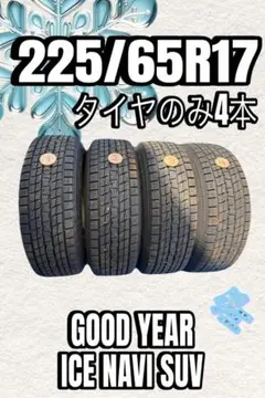 2021年製 9分山程度 ★ 225/65R17 GY ICE NAVI SUVのサムネイル