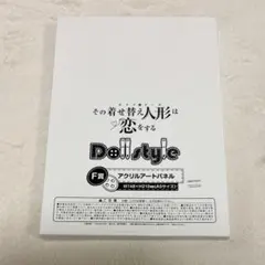その着せ替え人形は恋をする Dollstyle F賞　アクリルアートパネル