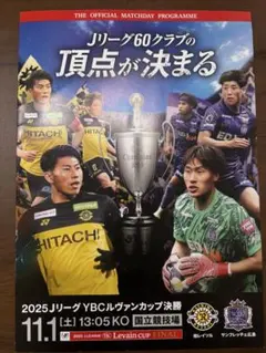 2025 YBCルヴァンカップ決勝 プログラム