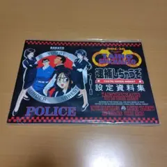 2026年最新】逮捕しちゃうぞ グッズの人気アイテム - メルカリ