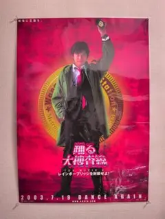 踊る大捜査線ポスター2枚セット 織田裕二 いかりや長介 深津絵里