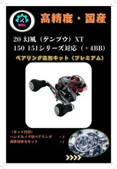 20 ゲンプウ　幻風　XT 150 151 ＋4BB ベアリング追加　キットのサムネイル