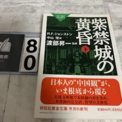 紫禁城の黄昏 : 完訳 下