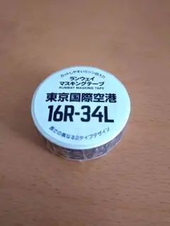 マスキングテープ RUNWAY 東京国際空港 16R-34L