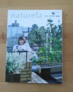 美品　ナチュリラ　2023年　春夏号