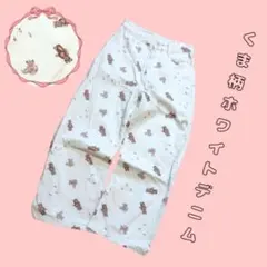くま柄ホワイトデニムパンツ　熊　クマ　ベア　白デニム　かわいい　おしゃれ