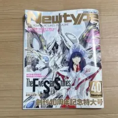 Newtype　4月号創刊40周年記念特大号　未開封　シュリンク付き 月刊ニュータイプ2025年4月号 | 月刊ニュータイプ | 雑誌