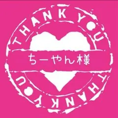 ちーやん様専用