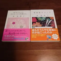 ✨林真理子✨2冊セット✨