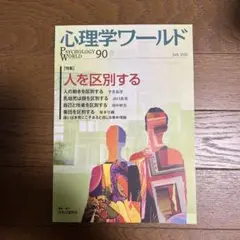 心理学ワールド 90