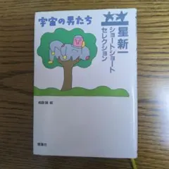 2025年最新】星新一ショートショートセレクションの人気アイテム