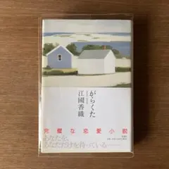【初版 帯付き 単行本】がらくた 江國香織