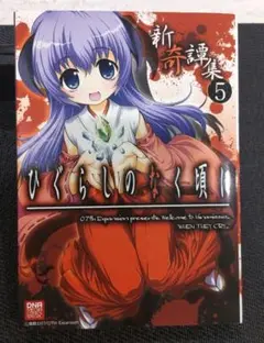 ひぐらしのなく頃に 新奇譚集 5