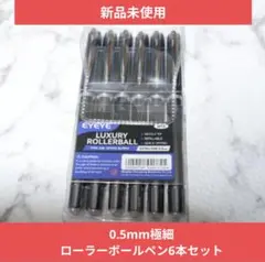 【6本セット】EYEYE LUXURY ROLLERBALL 0.5mmのサムネイル