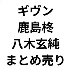 ギヴン 鹿島柊 八木玄純 まとめ売り セット売り - メルカリ