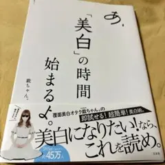 あ、「美白」の時間 始まるよ。 戯ちゃん。