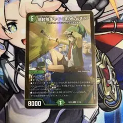 デュエルマスターズ 地封院ギャイ＜まかしとき！＞
