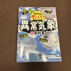 気候変動がヤバい! 異常気象の教科書