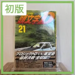初版帯付き】第1刷 頭文字D 40 しげの秀一 イニシャルディー - メルカリ