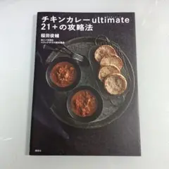 チキンカレーultimate21+の攻略法