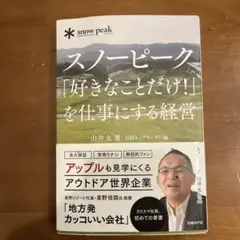 スノーピーク「好きなことだけ!」を仕事にする経営