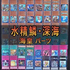 2026年最新】海皇水精鱗 デッキの人気アイテム - メルカリ