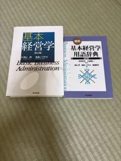 基本経営学 (改訂版) & 用語辞典セット