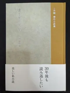 星を撒いた街 上林暁 傑作小説集