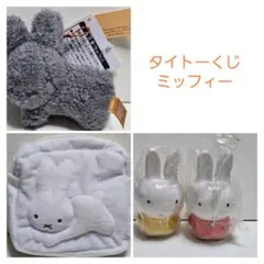 ミッフィー タイトーくじなどまとめ売り