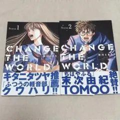 CHANGE THE WORLD 1, 2巻 セット