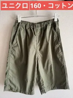 ユニクロ　160 オリーブグリーン ハーフパンツ ショートパンツ　綿　カーキ