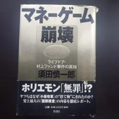 マネーゲーム崩壊 ライブドア・村上ファンド事件の真相