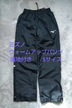 Mizuno ウォームアップパンツ S