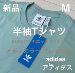 新品 アディダス Ｍサイズ 半袖Ｔシャツ オーガニックコットン100%